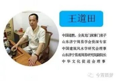 书香氤氲承经典  易学精粹毓新秀 访易观大道八字预测专家--王道田